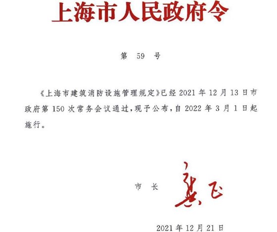 上海市建筑消防設(shè)施管理規(guī)定人民政府59號(hào)令