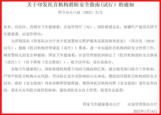 托育機(jī)構(gòu)消防安全指南（試行）國衛(wèi)辦人口函〔2022〕21號