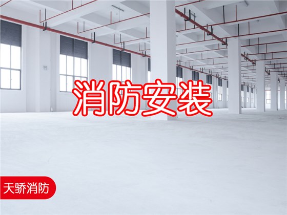 自動噴水滅火系統(tǒng)施工安裝單位上海天驕