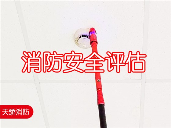 消防安全評(píng)估內(nèi)容有哪些?