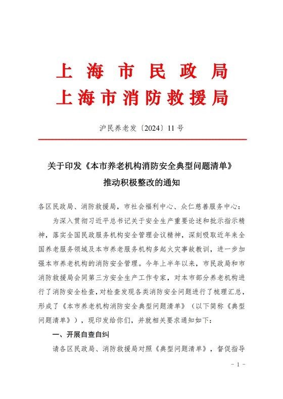 20240806本市養(yǎng)老機構消防安全典型問題清單_00(1)