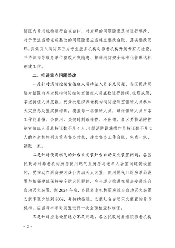 20240806本市養(yǎng)老機構消防安全典型問題清單_01