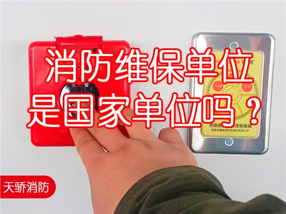 消防維保單位是國家單位嗎？