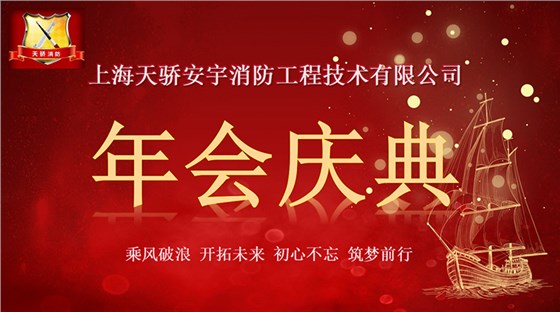 上海天驕消防年會2023