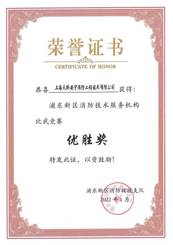 浦東新區(qū)消防技術服務機構(gòu)比武優(yōu)勝獎