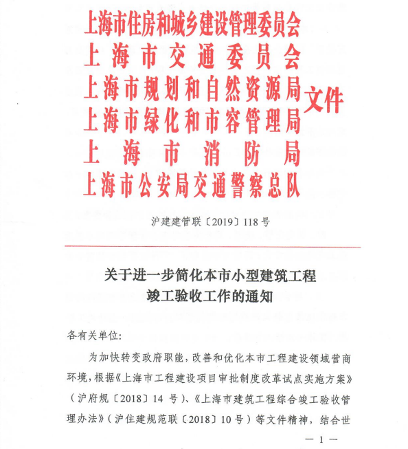 關(guān)于進(jìn)一步簡化本市小型建筑工程竣工驗收工作的通知 滬建建管聯(lián)【2019】118號