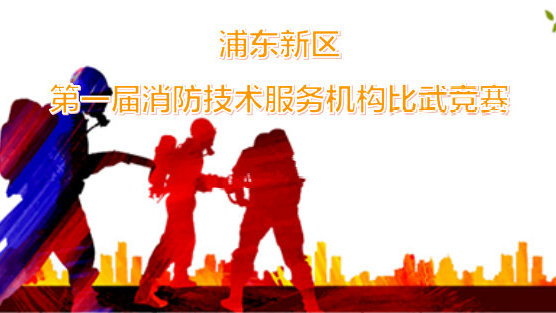 浦東新區(qū)第一屆消防技術服務機構比武競賽
