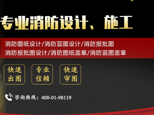 消防圖紙設(shè)計公司聯(lián)系方式