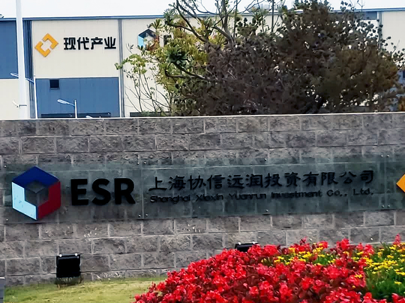 上海協(xié)信物流園區(qū)消防維保