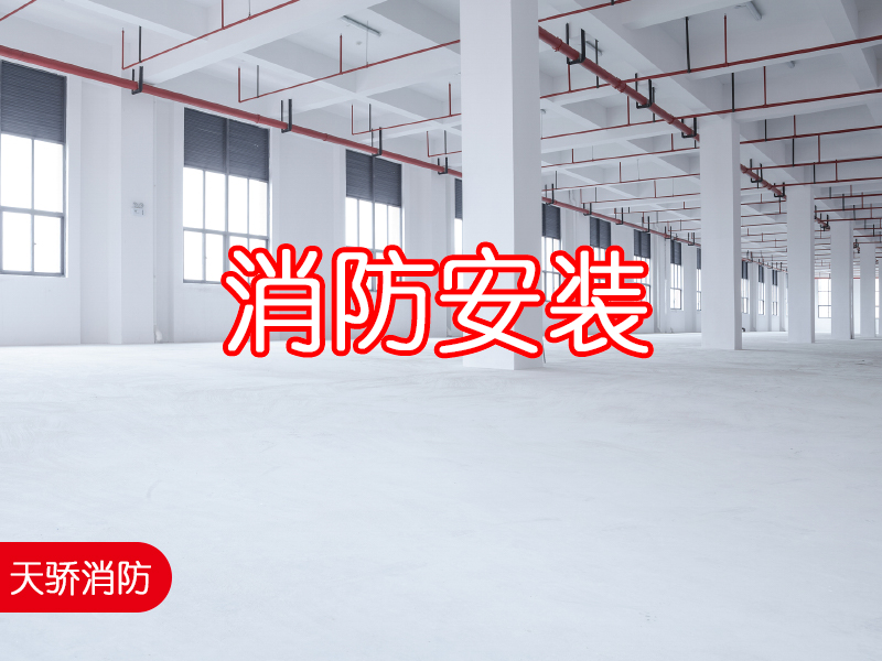 自動噴水滅火系統(tǒng)施工安裝單位上海天驕