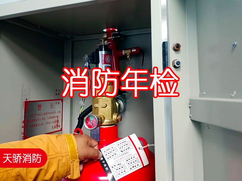 機(jī)房氣體消防年檢