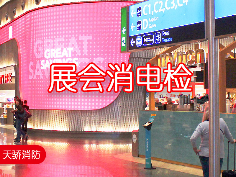 展會消電檢