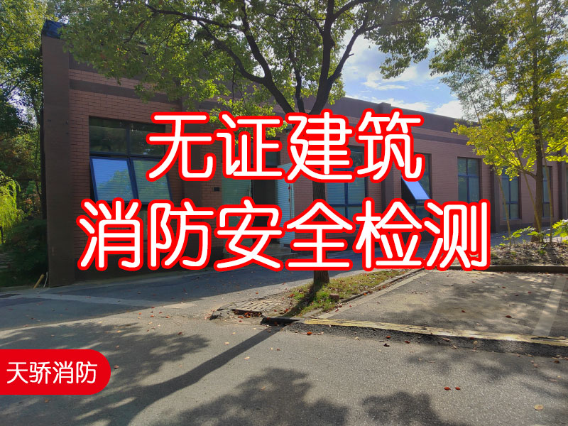 無(wú)證建筑消防安全檢測(cè)