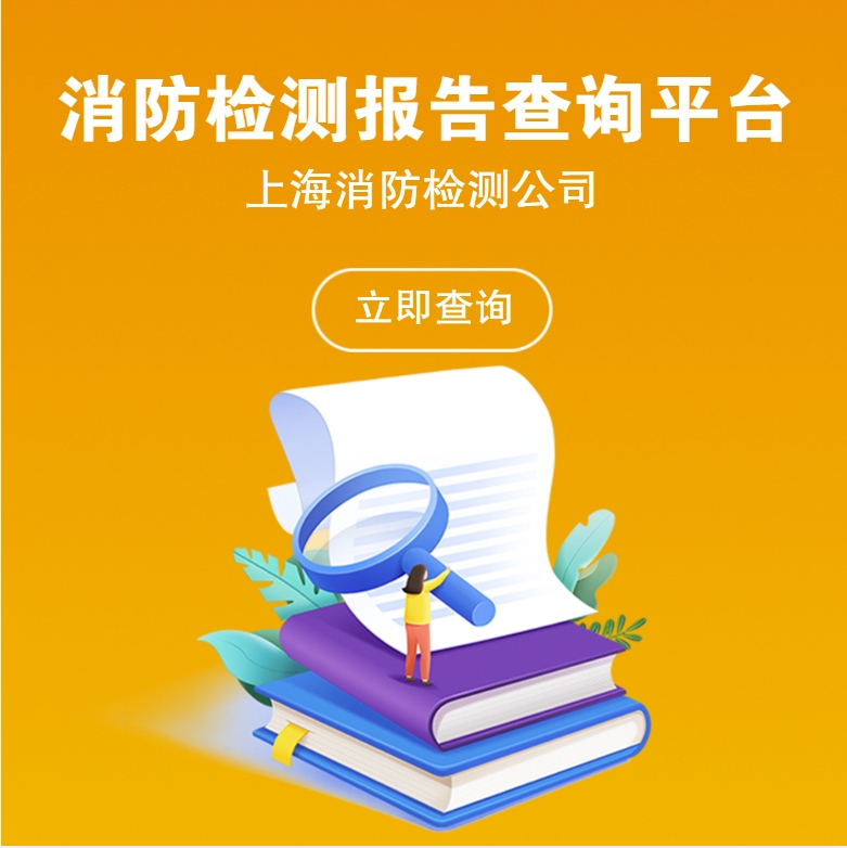消防檢測報(bào)告查詢平臺