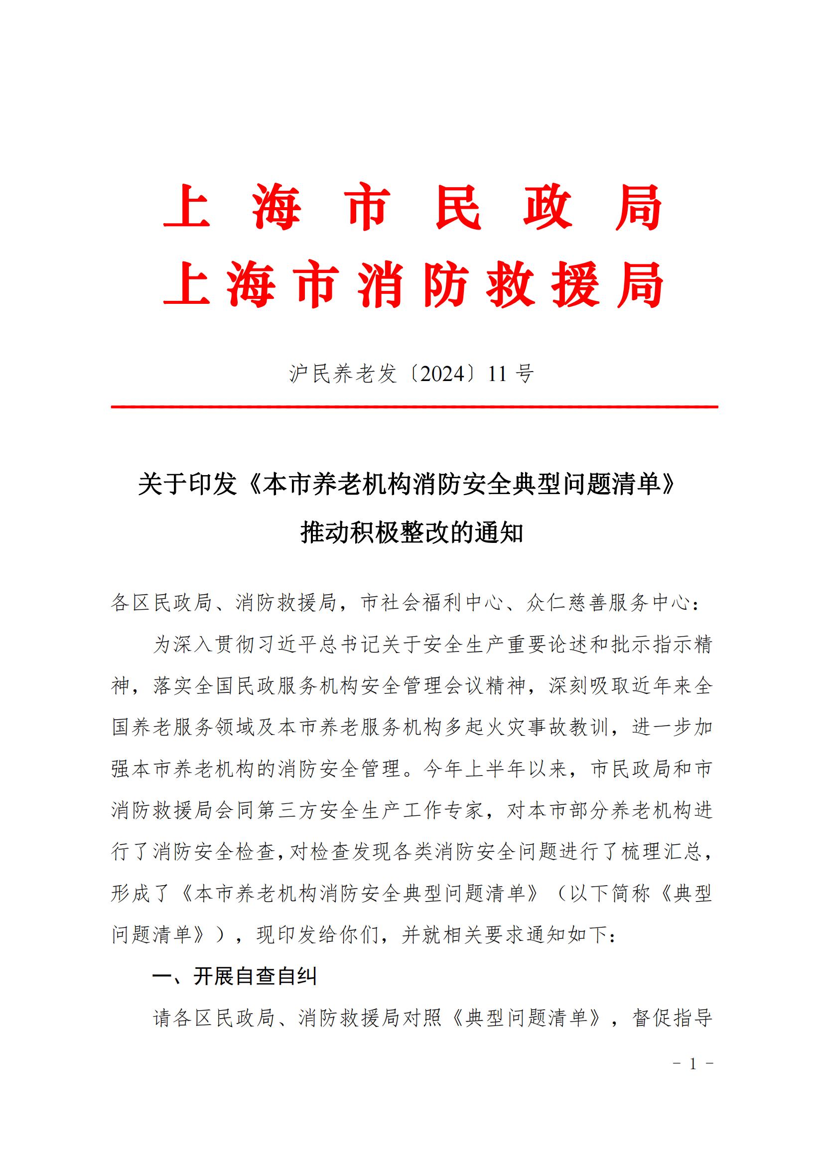 20240806本市養(yǎng)老機(jī)構(gòu)消防安全典型問(wèn)題清單_00(1)