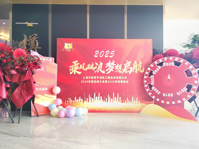 2024年天驕消防年會(huì) | 團(tuán)結(jié)、拼搏、奮進(jìn)！