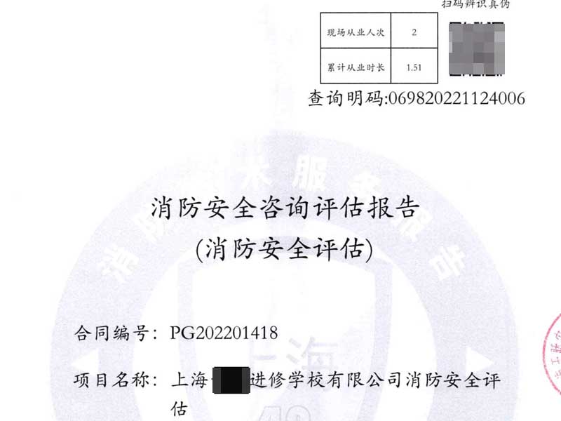 消防安全評估報(bào)告