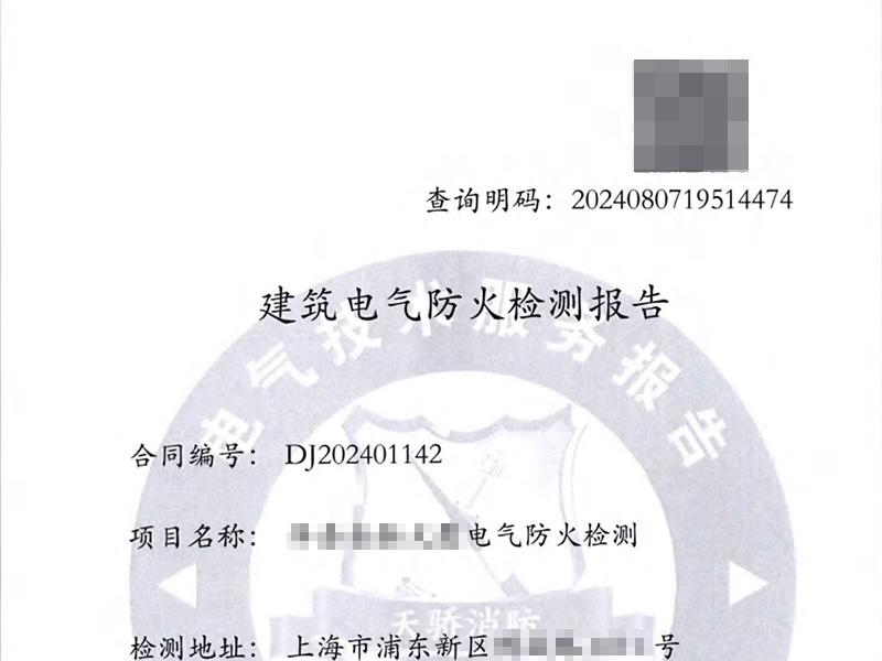 電氣防火檢測(cè)報(bào)告