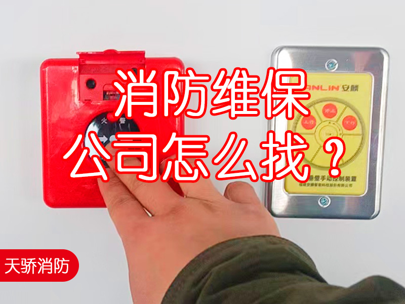 消防維保公司怎么找？