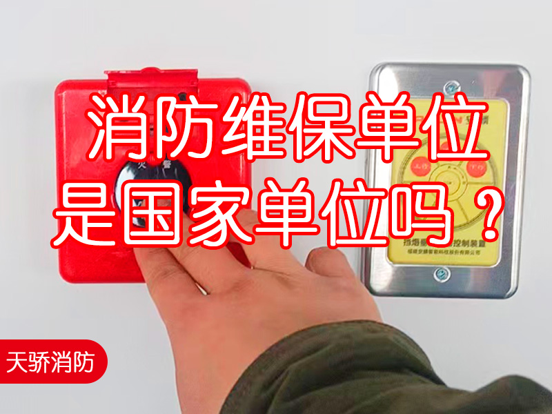 消防維保單位是國家單位嗎？