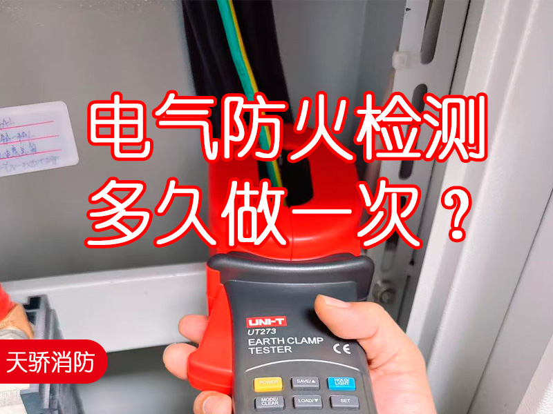 電氣防火檢測(cè)多久做一次
