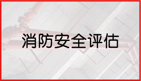 消防安全評(píng)估