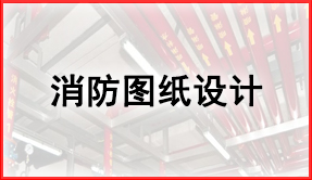 消防圖紙設計