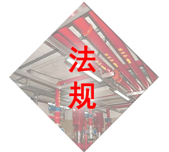 消防維保法規(guī)
