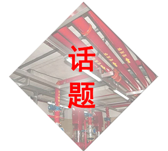消防維保話題