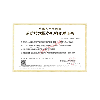 消防維保檢測(cè)一級(jí)資質(zhì) 消防維保檢測(cè)一級(jí)資質(zhì)