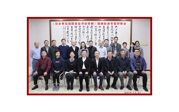 《社會單位消防安全評估導(dǎo)則》團體專家評審-上海天驕消防