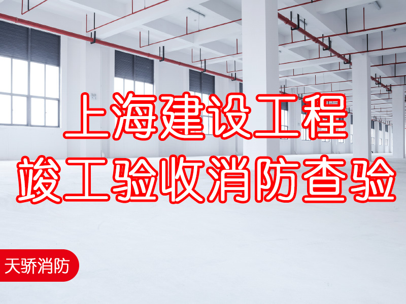 上海建設工程竣工驗收消防查驗
