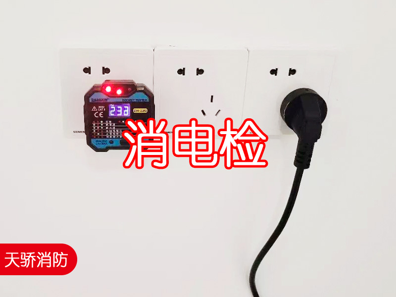 消電檢