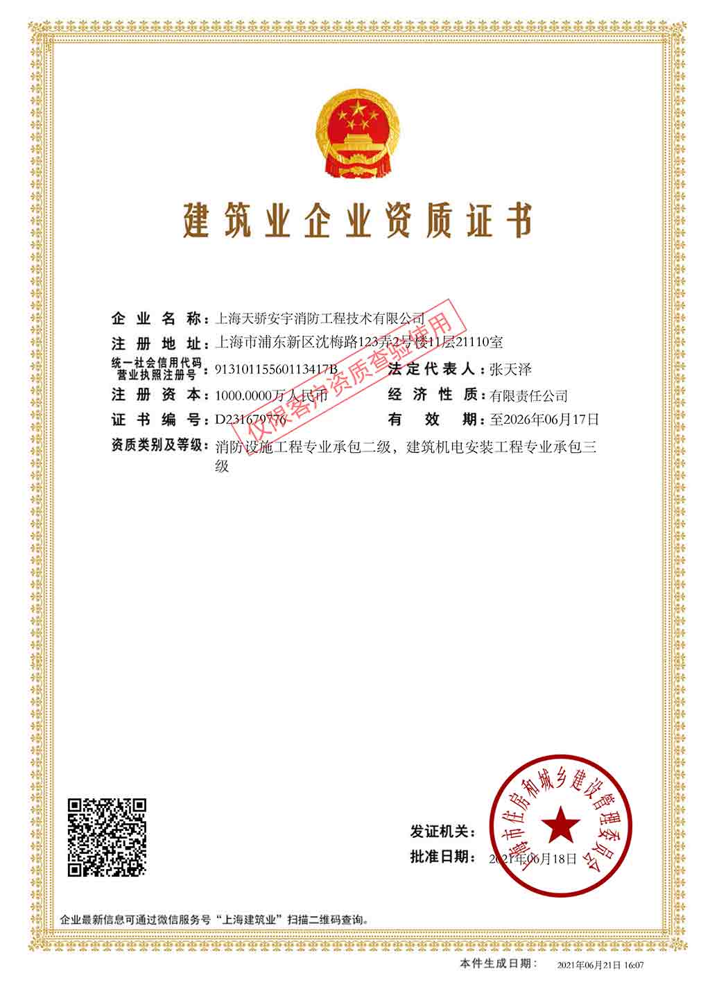 上海消防噴淋安裝單位天驕消防施工資質(zhì)